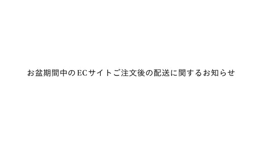 お盆休暇期間中のECサイトご注文後の配送に関するお知らせ